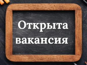 Открыты вакансии в бюро медико-социальной экспертизы