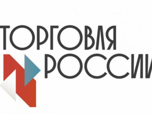 С 16 февраля 2026  года начался прием заявок на IX ежегодный конкурс «Торговля России».