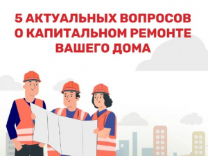 Всё, что вы хотели знать о капремонте, — в карточках!