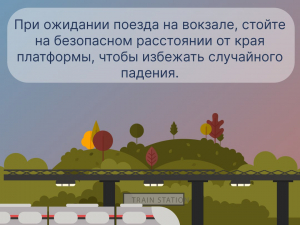 правила поведения на железных дорогах
