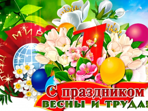 С праздником Весны и Труда Вас, трудолюбивые жители Гулькевичского района! 