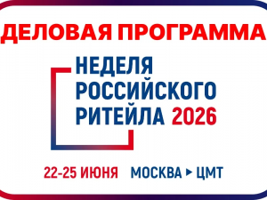 «Неделя Российского Ритейла»