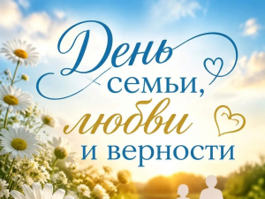 С Днём семьи, любви и верности, дорогие друзья!