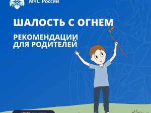  Уважаемые родители, покажите на своем примере важность соблюдения требований пожарной безопасности. 