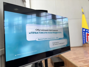 Сегодня состоялся обучающий семинар «Школа наблюдателя: правовое просвещение и защита законных прав и интересов граждан».