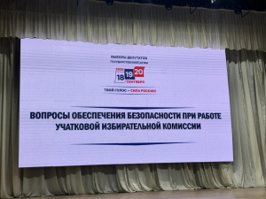 Сегодня в КДЦ «Лукоморье» состоялся обучающий семинар с руководящим составом участков избирательных комиссий.