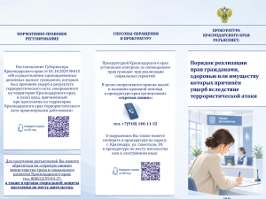 Прокуратура Краснодарского края разъясняет порядок реализации прав граждан, которым в результате террористической атаки причинен вред здоровью или повреждено имущество