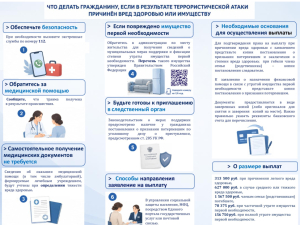 Прокуратура Краснодарского края разъясняет порядок реализации прав граждан, которым в результате террористической атаки причинен вред здоровью или повреждено имущество